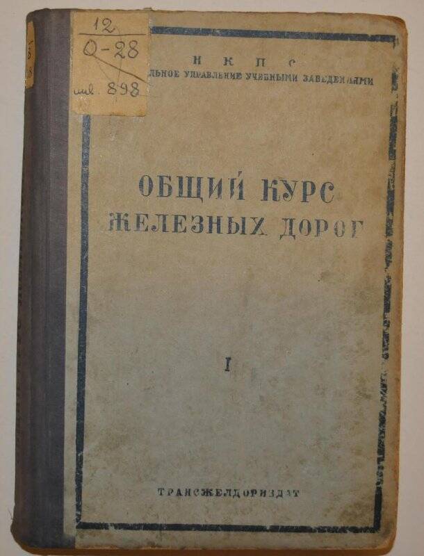 Учебное пособие. Общий курс железных дорог.