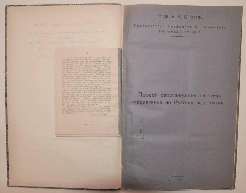 Книга. Проект реорганизации системы управления на Русских ж.д.путях.