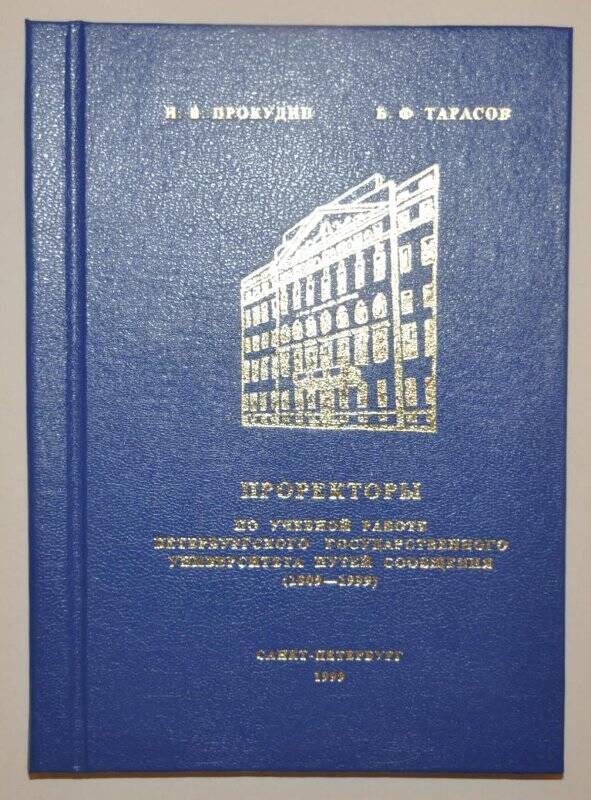 Книга. Проректоры по учебной работе ПГУПС (1809-1999)