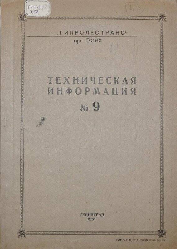 Машинописная работа. Техническая инфрмация номер 9.