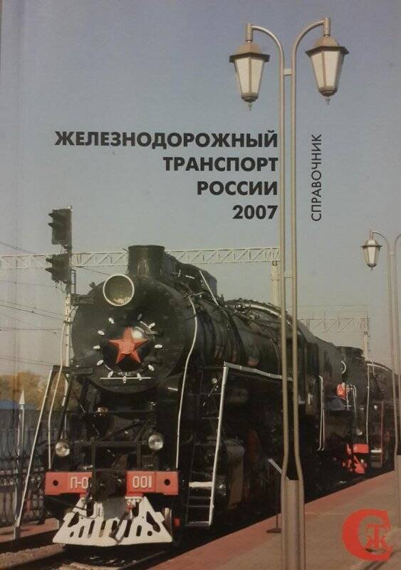 Справочник. Железнодорожный транспорт России 2007