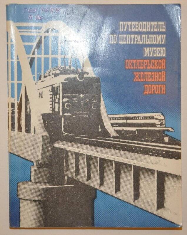 Брошюра. Путеводитель по Центральному музею Октябрьской железной дороги