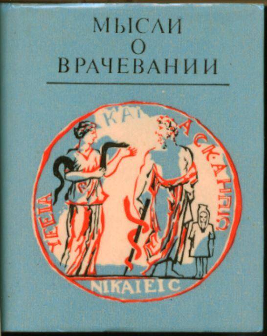 Мини-книга Мысли о врачевании: Изречения, афоризмы, цитаты