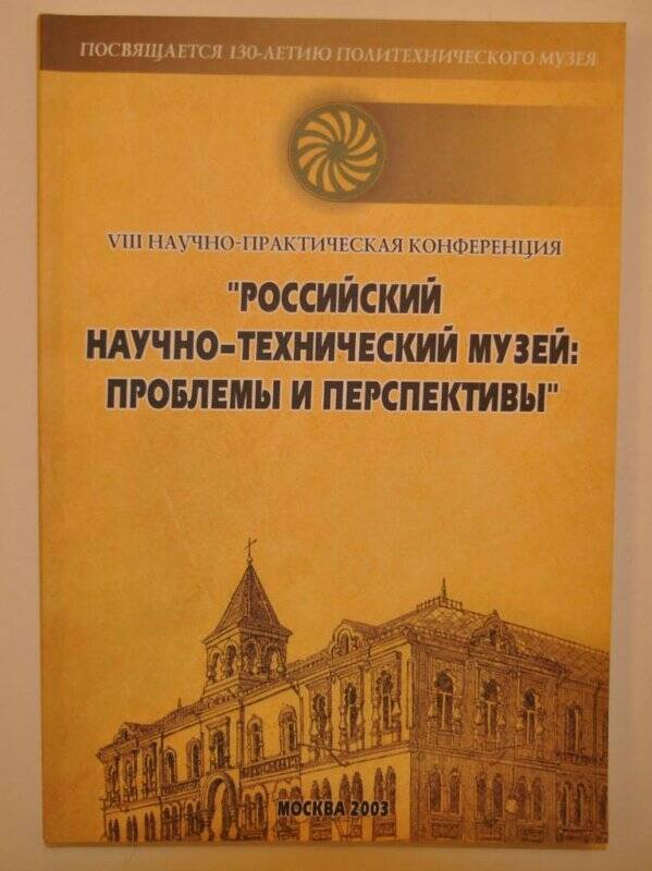 Сборник докладов. Российский научно - технический музей : проблемы и перспективы.