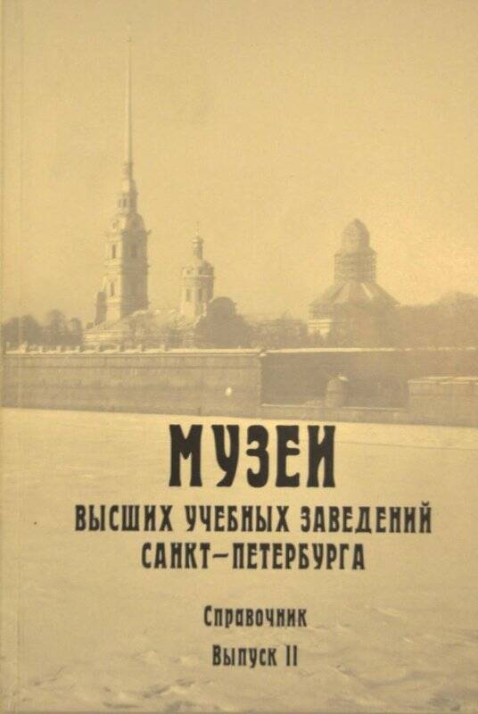 Книга. Музеи высших учебных заведений Санкт-Петербурга