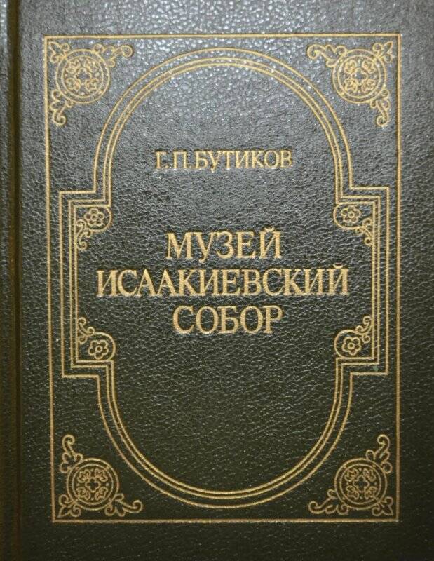 Книга. Музей Исаакиевский собор