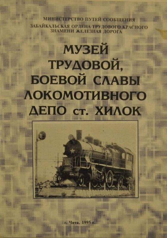 Книга. Музей трудовой,боевой славы локомотивного депо ст. Хилок.