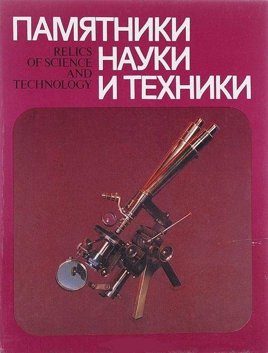 Книга. Памятники науки и техники