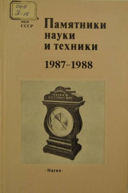 Книга. Памятники науки и техники. 1987-1988.