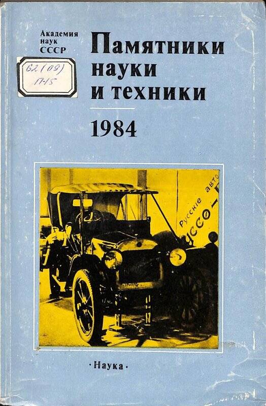 Памятники науки и техники. 1984