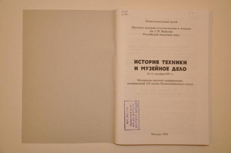 Сборник докладов. История техники и музейное дело