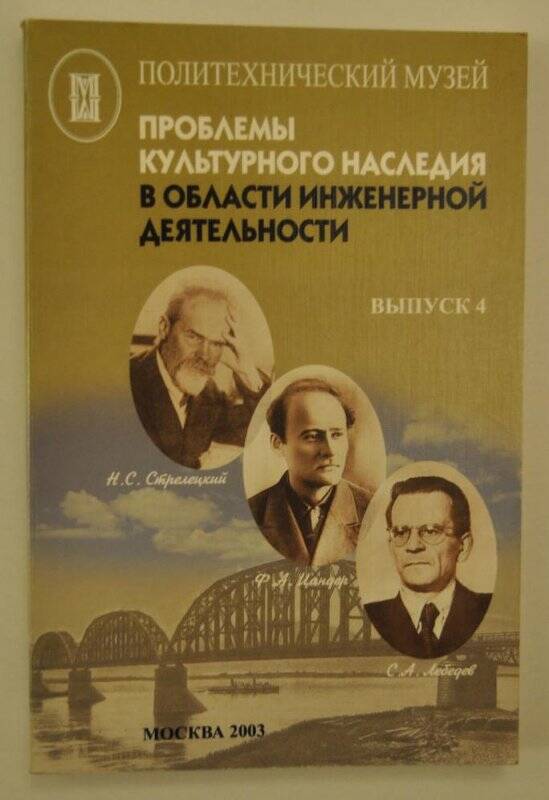 Сборник статей. Проблемы культурного наследия в области инженерной деятельности