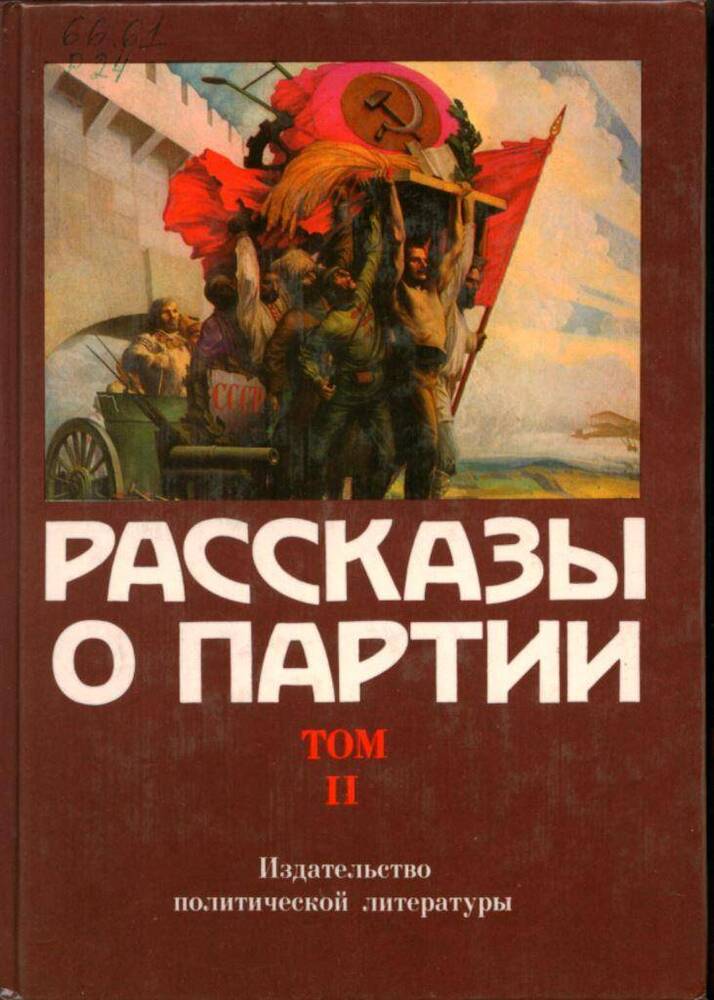 Книга Рассказы о партии. Т. 2.