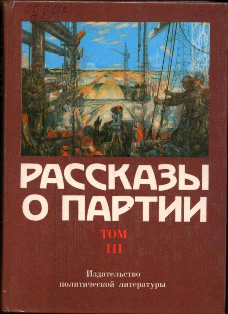 Книга Рассказы о партии. Т. 3.