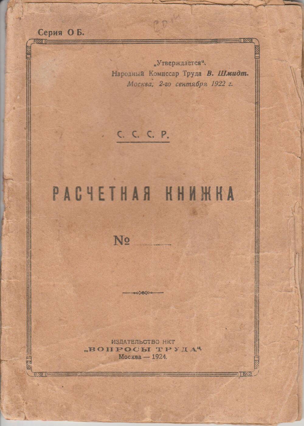 Книжка расчетная №277 сан. Шайтан Груббе Софьи Константиновны