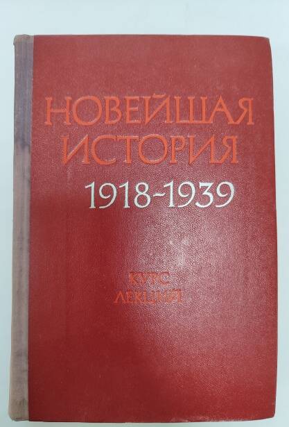 Книга - Новейшая история 1918 - 1939