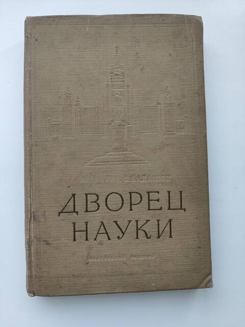 Книга - Дворец науки