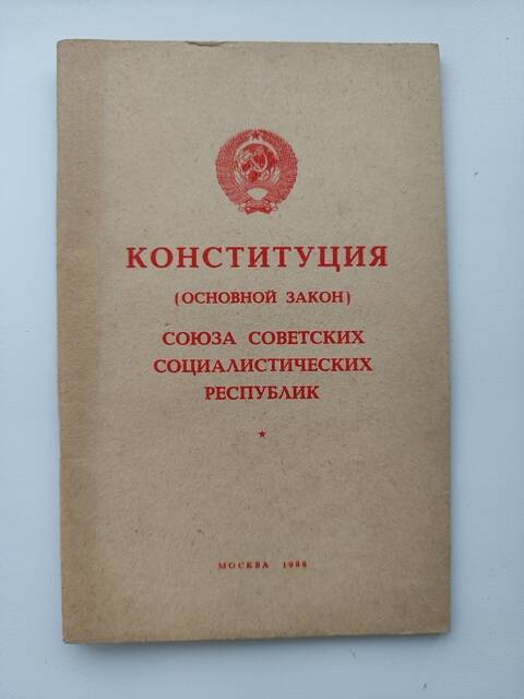 Конституция(Основной закон) СОЮЗА СОВЕТСКИХ СОЦИАЛИСТИЧЕСКИХ РЕСПУБЛИК