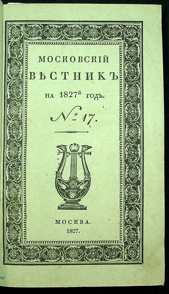 Московский вестник. Ч. 5 : № 17-20. 1827.