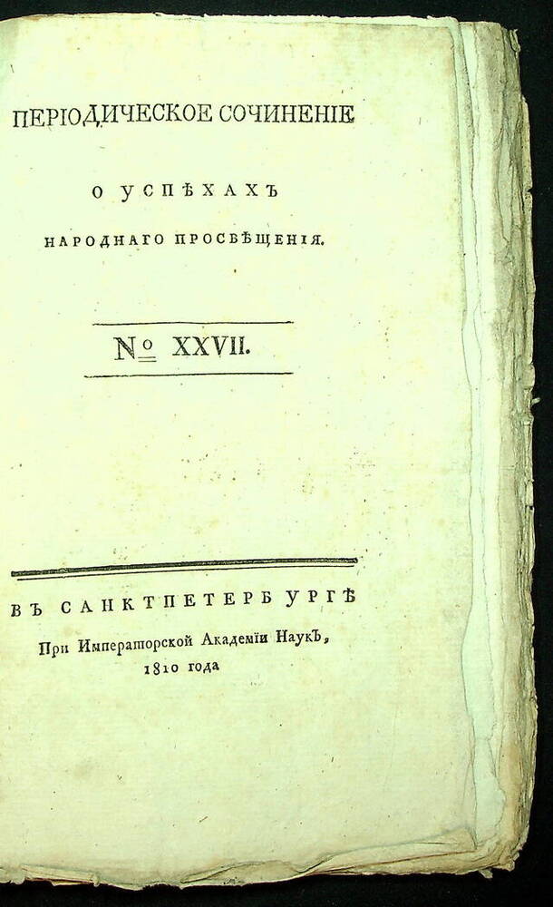 Периодическое сочинение о успехах народнаго просвещения № 27 : № 27 1810.