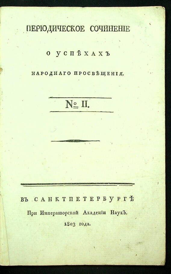 Периодическое сочинение о успехах народнаго просвещения. № 2 : № 2. 1803.