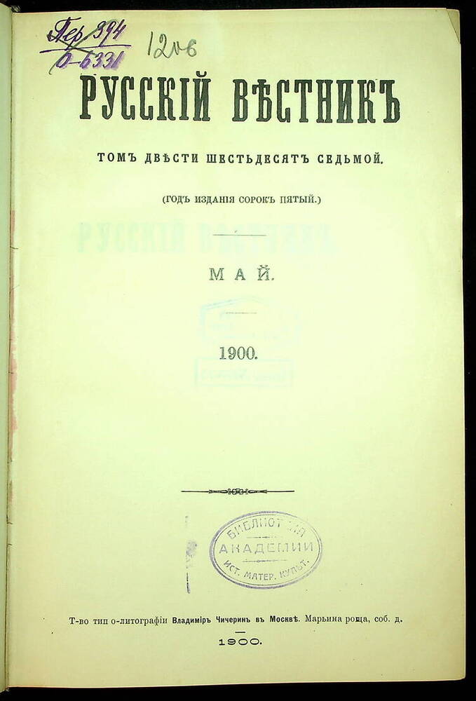 Русский вестник : Журнал литературный и политический. Т. 267 : Май-июнь. 1900.