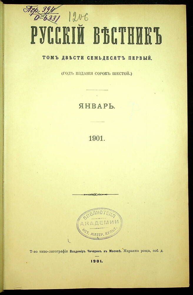 Русский вестник : Журнал литературный и политический. Т. 271 : Январь-февраль. 1901.