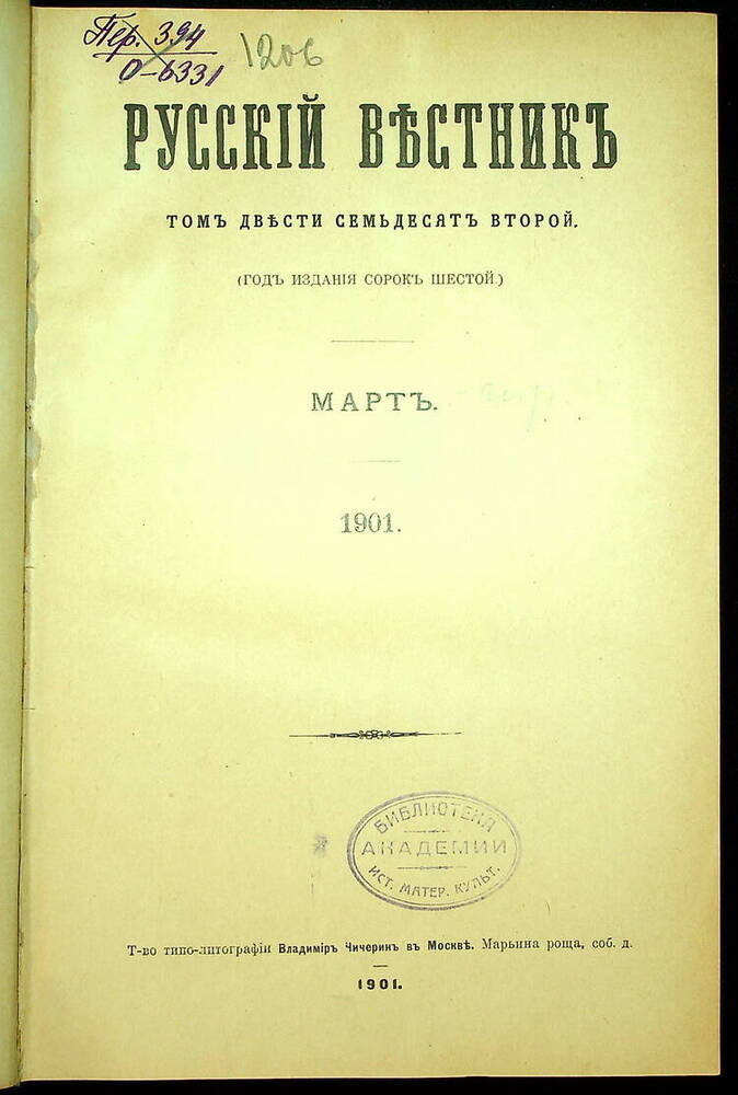 Русский вестник : Журнал литературный и политический. Т. 272 : Март-апрель. 1901.