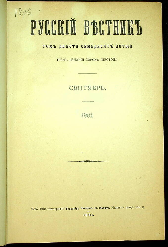 Русский вестник : Журнал литературный и политический. Т. 275 : Сентябрь-август. 1901.