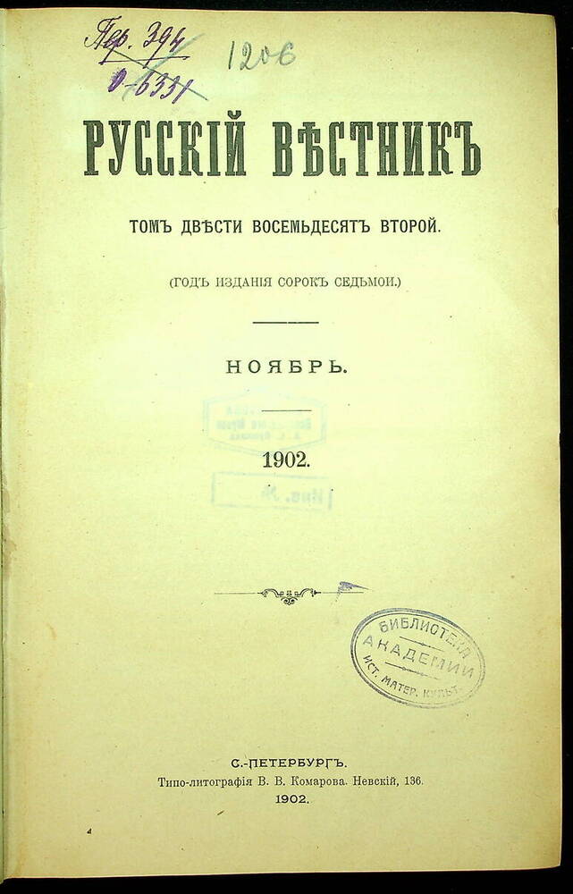 Русский вестник : Журнал литературный и политический. Т. 282 : Ноябрь-декабрь. 1902.