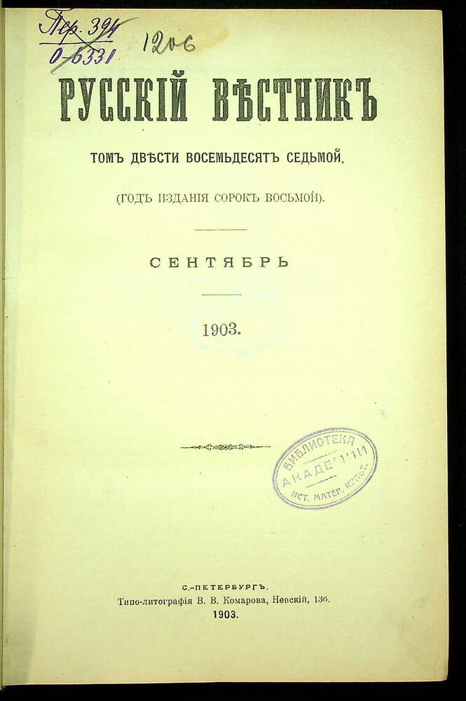 Русский вестник : Журнал литературный и политический. Т. 287 : Сентябрь-октябрь. 1903.