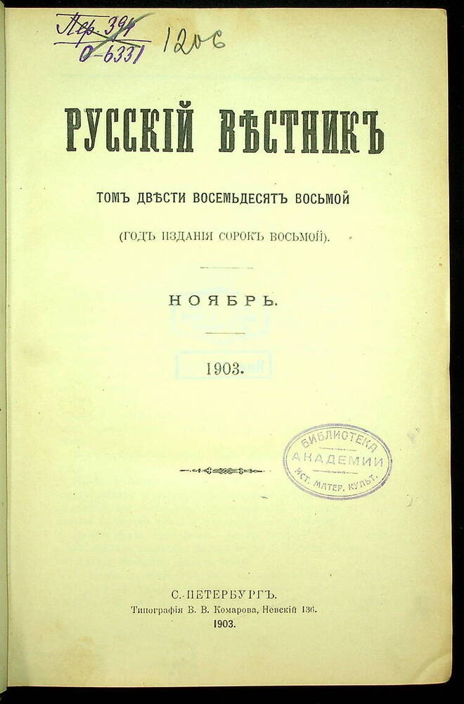 Русский вестник : Журнал литературный и политический. Т. 288 : Ноябрь-декабрь. 1903.