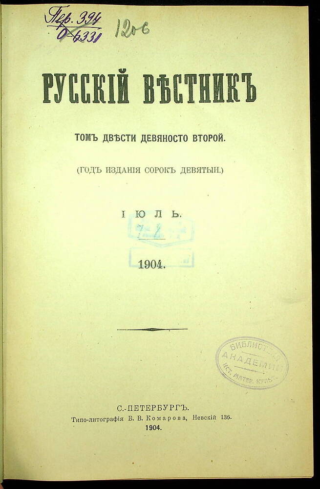 Русский вестник : Журнал литературный и политический. Т. 292 : Июль-август. 1904.