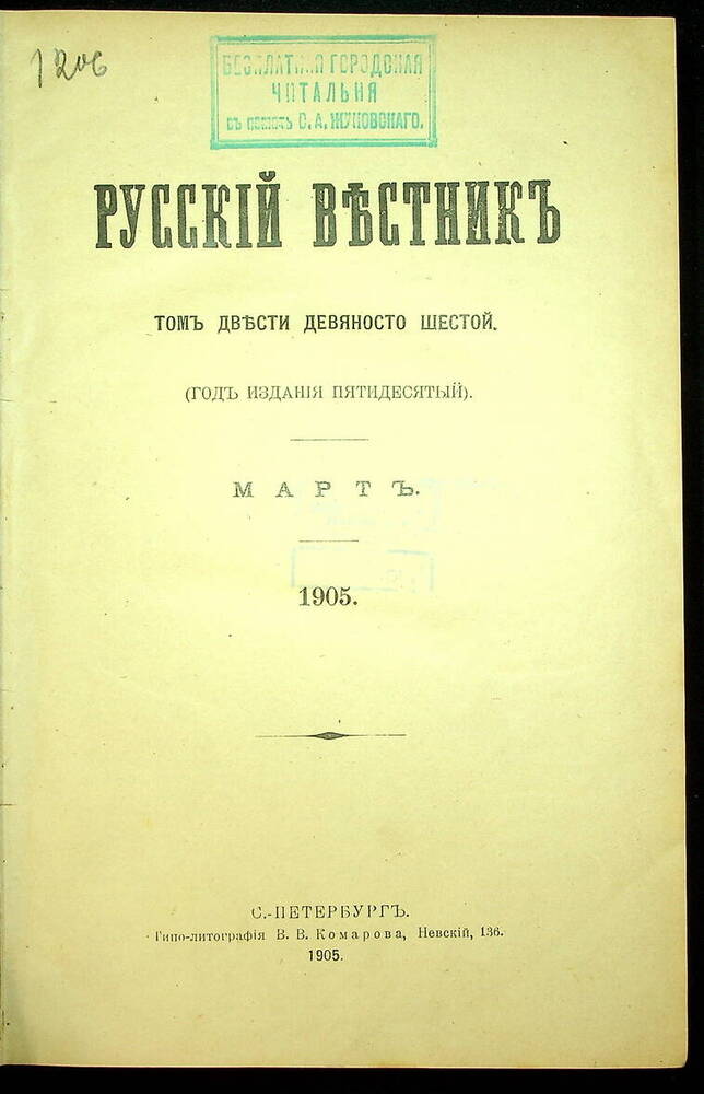 Русский вестник : Журнал литературный и политический. Т. 296 : Март-апрель. 1905.