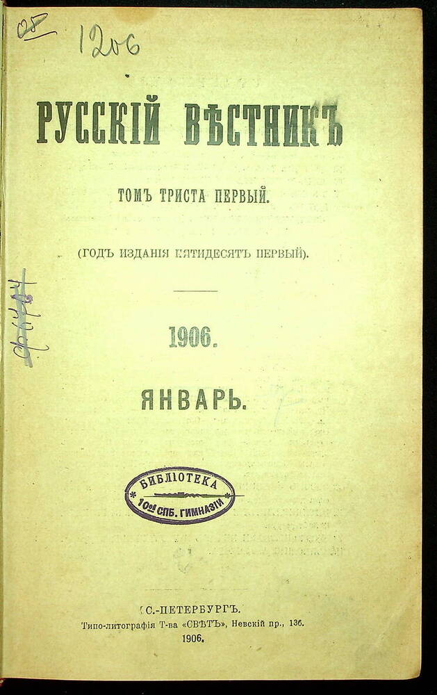 Русский вестник : Журнал литературный и политический. Т. 301 : Январь-февраль. 1906.