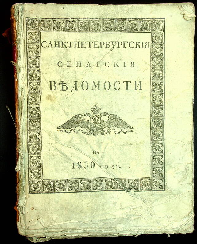 Санктпетербургския сенатския ведомости. № 1-26 : Генварь-июнь. 1830.