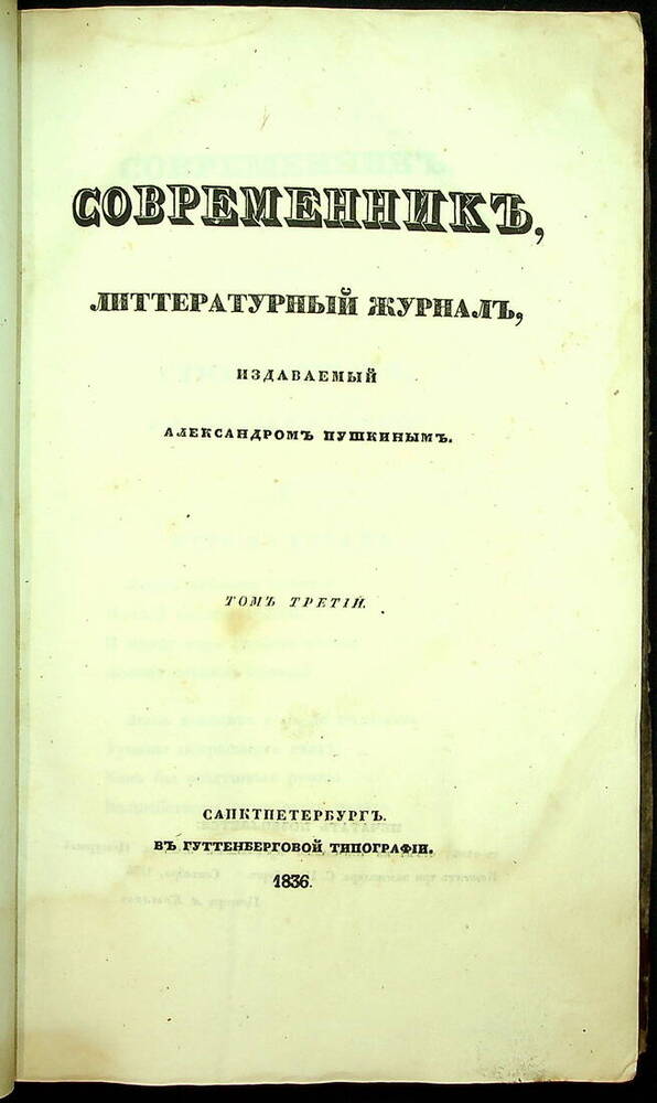 Современник : литературный журнал. Т. 3 : Т. 3. 1836.