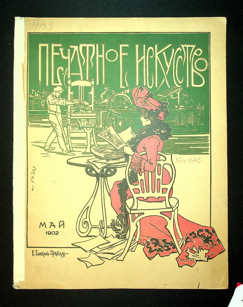 Печатное искусство : Ежемесячный иллюстрированный сборник [№ 5] : Май. 1902.