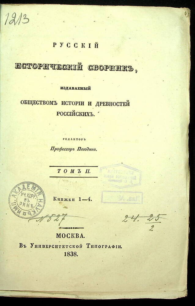 Русский исторический сборник. Т. 2 : Кн. 1-4. 1838.