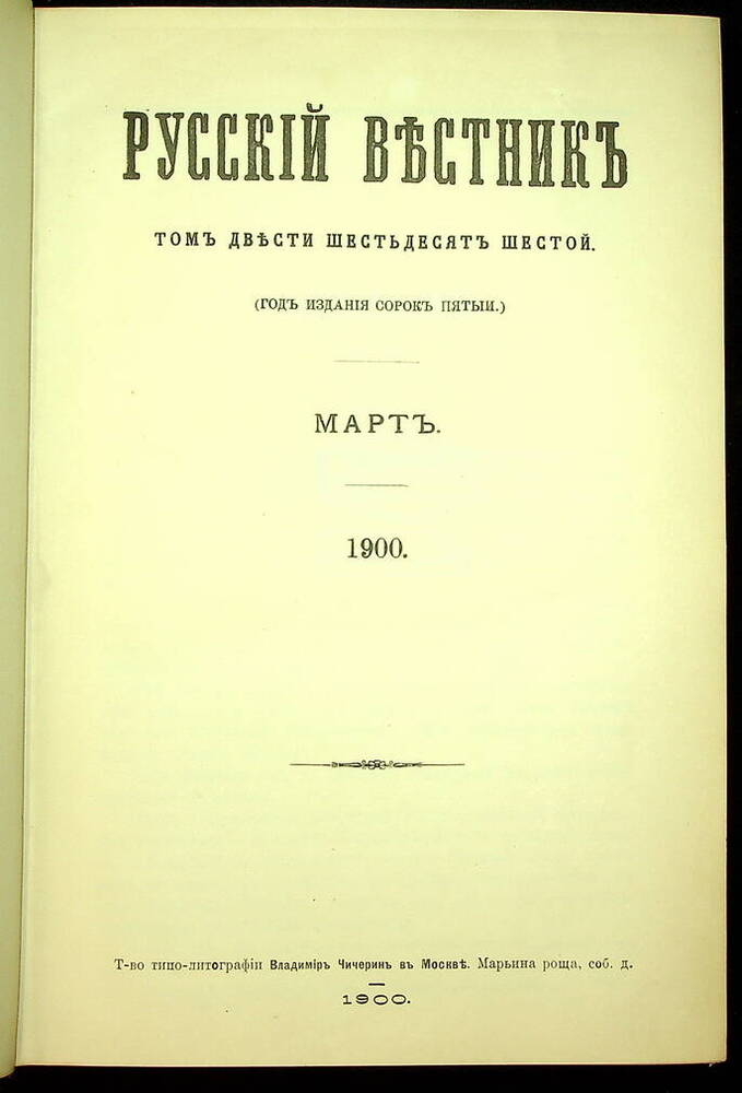 Русский вестник : Журнал литературный и политический. Т. 266 : Март-апрель. 1900.