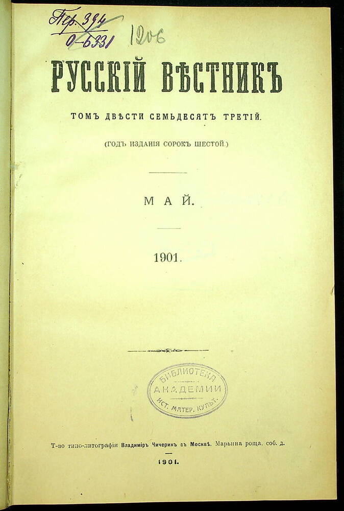 Русский вестник : Журнал литературный и политический. Т. 273 : Май-июнь. 1901.