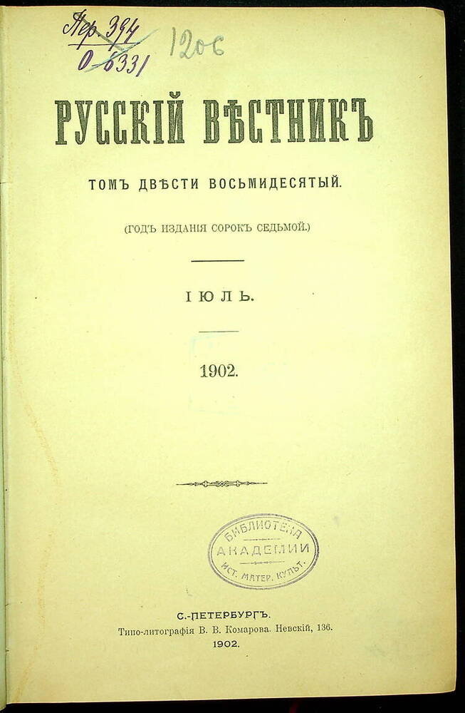 Русский вестник : Журнал литературный и политический. Т. 280 : Июль-август. 1902.