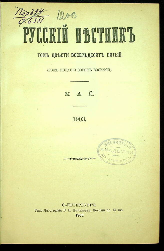 Русский вестник : Журнал литературный и политический. Т. 285 : Май-июнь. 1903.