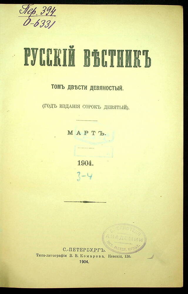 Русский вестник : Журнал литературный и политический. Т. 290 : Март-апрель. 1904.