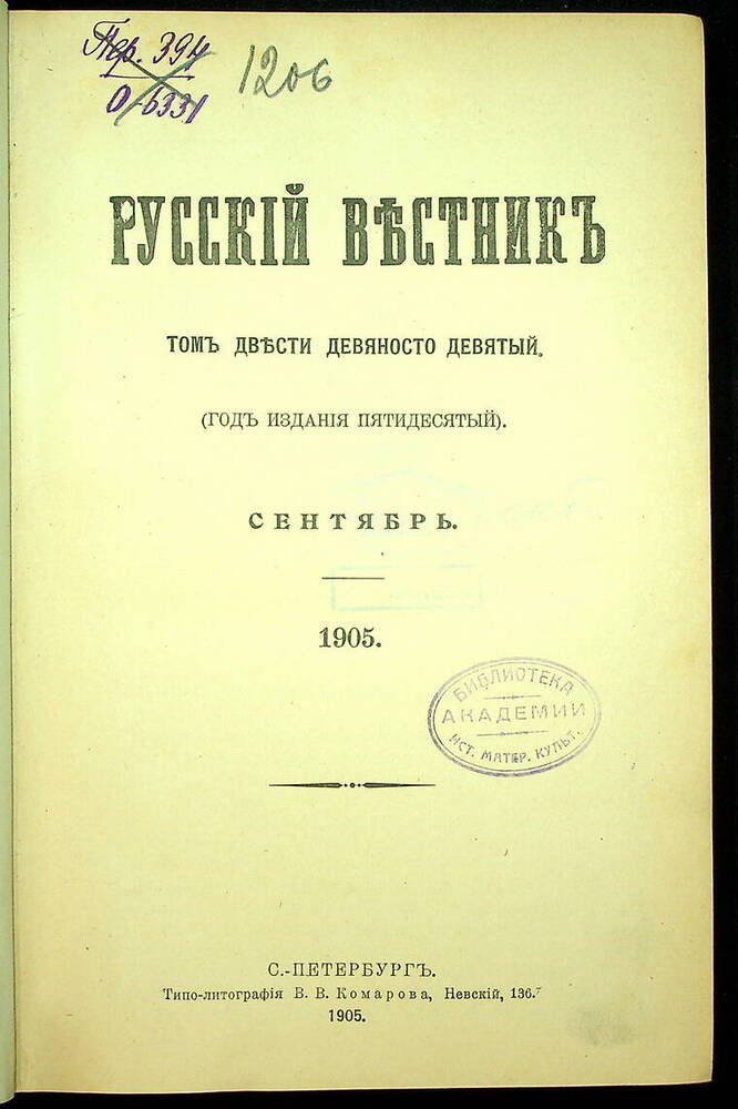 Русский вестник : Журнал литературный и политический. Т. 299 : Сентябрь-октябрь. 1905.