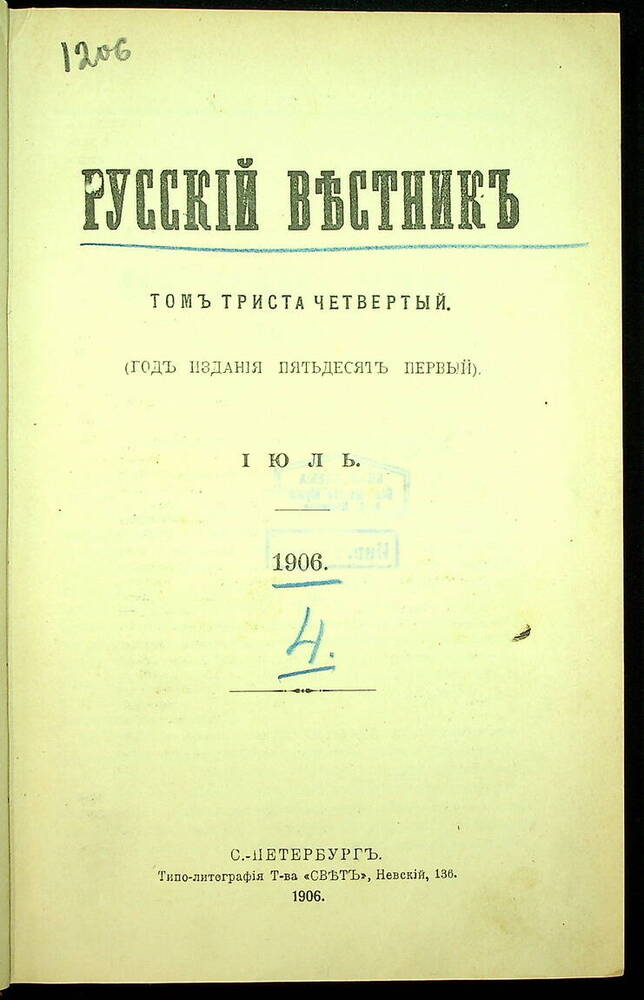 Русский вестник : Журнал литературный и политический. Т. 304 : Июль-август. 1906.