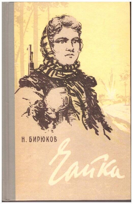 Книга. Чайка, репринтное воспроизведение издания 1958 г. Симферополь: ООО «Антиква».