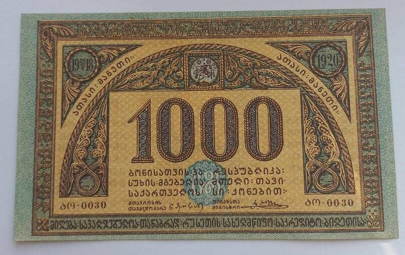 1000 рублей 1918-1920 года. Грузия.