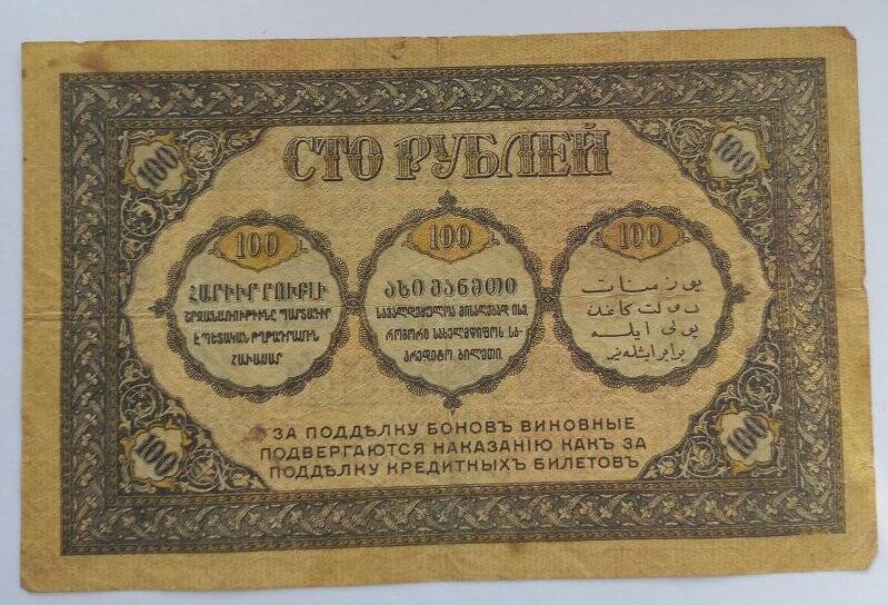 100 рублей 1918 года. Бон Закавказского Комиссариата.