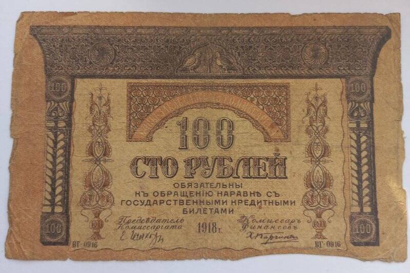 100 рублей 1918 года. Бон Закавказского Комиссариата.